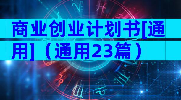 商业创业计划书[通用]（通用23篇）